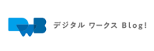 デジタルワークスBlog!