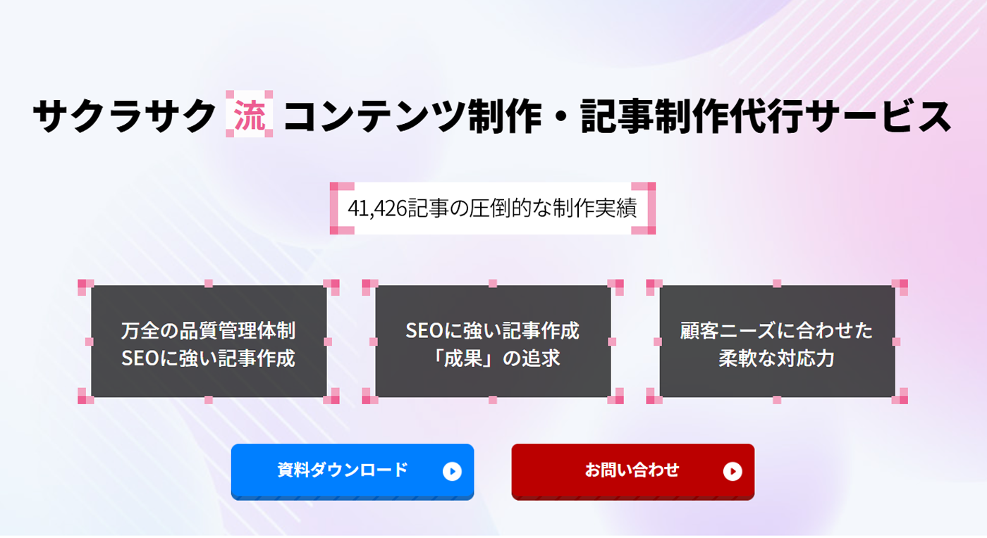 コンテンツ制作・記事制作代行サービス（費用・事例紹介・無料相談・お見積り）‐SEO対策・コンテンツマーケティング外注・代行・支援 サクラサク流SEOメソッド