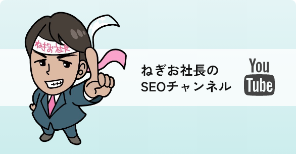 ねぎお社長のSEOチャンネル