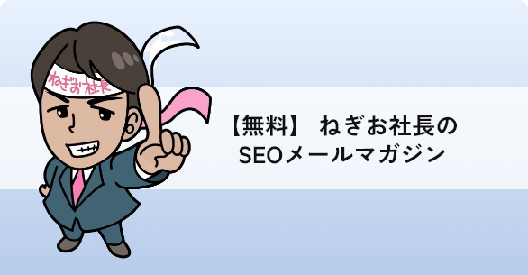 ねぎお社長のSEOチャンネル