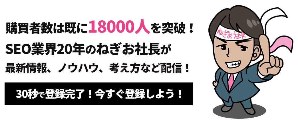 購買者数は18000人突破！SEO業界20年のねぎお社長が最新情報、ノウハウ、考え方など配信！