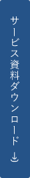 サービス資料ダウンロード
