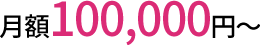 月額100,000円～