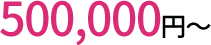500,000円
