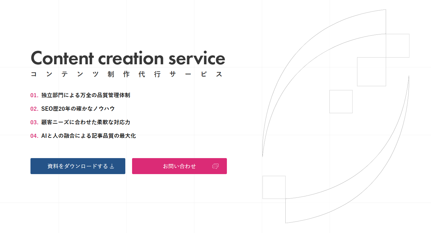 コンテンツ制作・記事制作代行サービス（費用・事例紹介・無料相談・お見積り）‐SEO対策・コンテンツマーケティング外注・代行・支援