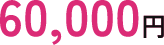 60000円
