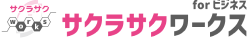 サクラサクワークス for ビジネス