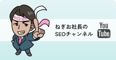 ねぎお社長のSEOチャンネル