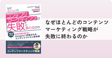 なぜほとんどのコンテンツマーケティング戦略が失敗に終わるのか