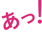 あっ