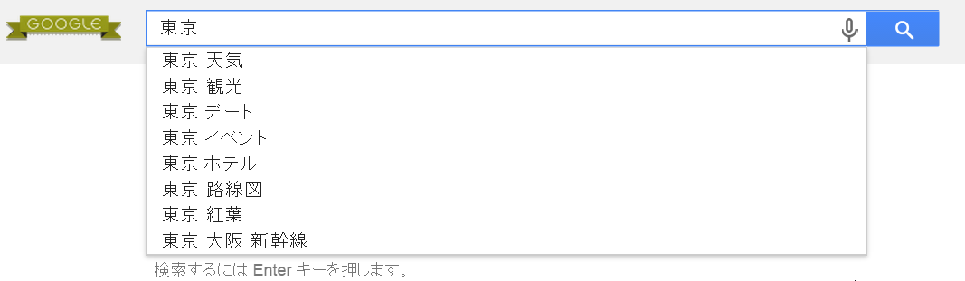 googleの「東京」のサジェスト