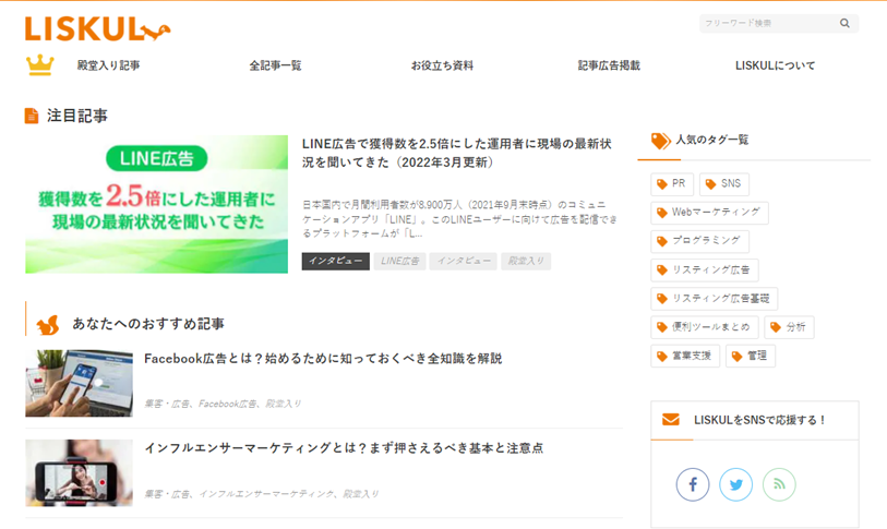 【BtoB】LISKUL｜日本のすみずみまでWebマーケティングの力を
