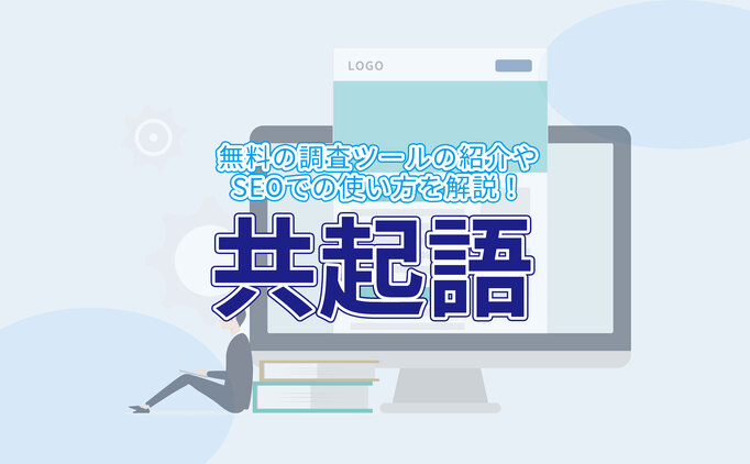 株式会社リアライズのブログで「共起語調査ツール」をご紹介いただきました！