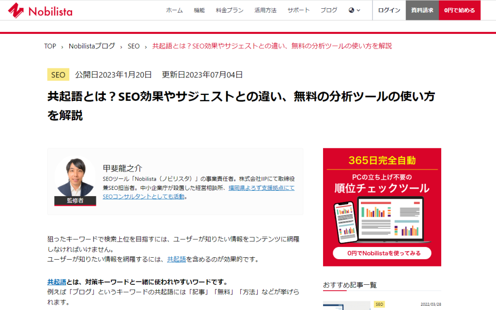 株式会社IIPの『Nobilistaブログ』で「共起語調査ツール」をご紹介いただきました！