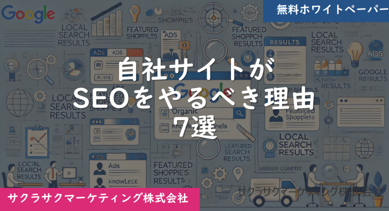 自社サイトがSEOをやるべき理由7選