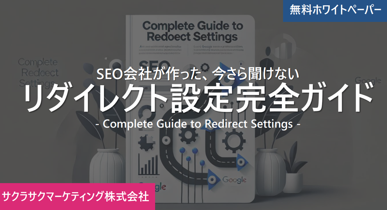 リダイレクト設定完全ガイド