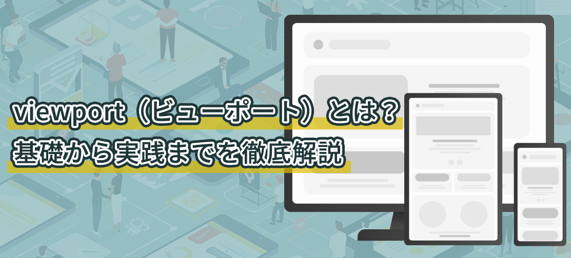 viewport（ビューポート）とは？基本から実践までを徹底解説