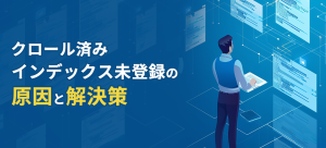 クロール済み - インデックス未登録の原因と解決策