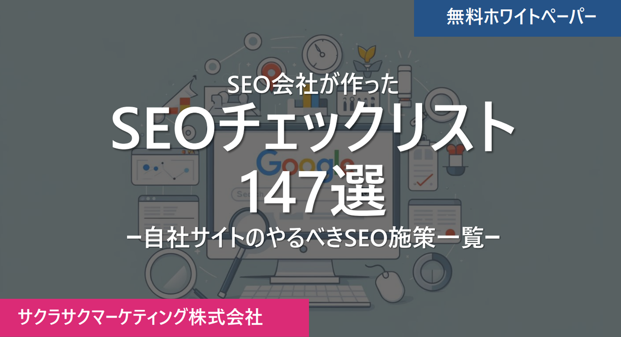SEOチェックリスト147選