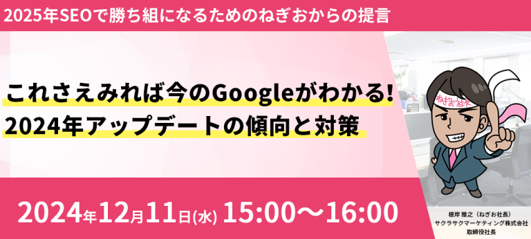 これさえみれば今のGoogleがわかる！2024年アップデートの傾向と対策