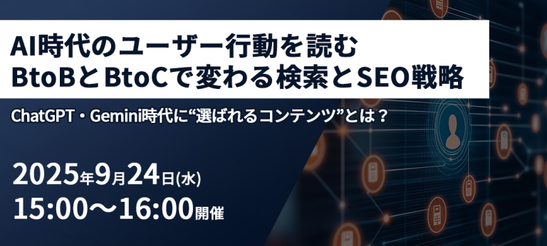AI時代のユーザー行動を読む：BtoBとBtoCで変わる検索とSEO戦略