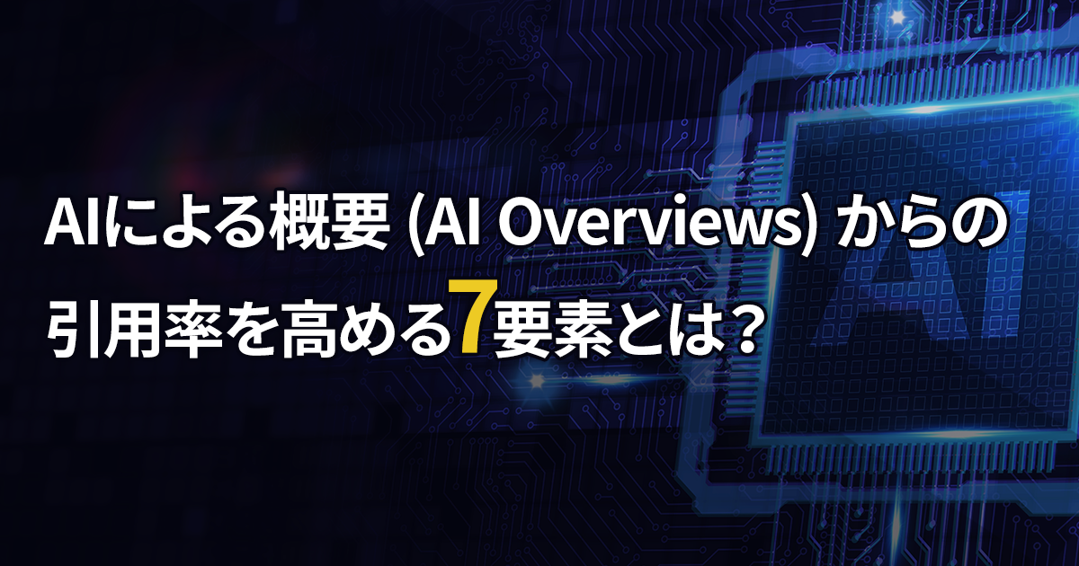 AIによる概要(AI Overviews)からの引用率を高める7要素とは？AIO内の順位も改善した検証事例