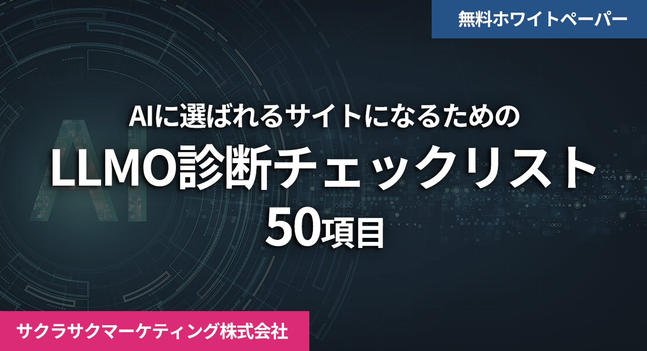 AIに選ばれるサイトになるための LLMO診断チェックリスト(50項目)