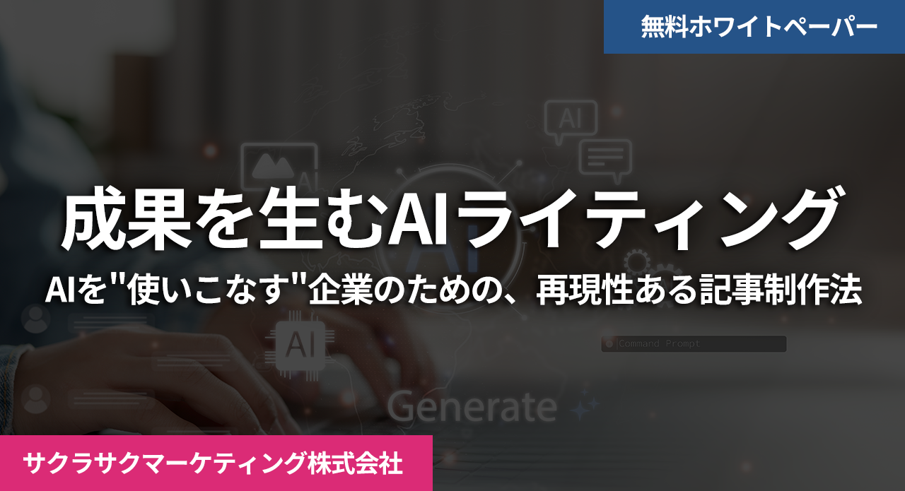 成果を生むAIライティング – AIを”使いこなす”企業のための、再現性ある記事制作法