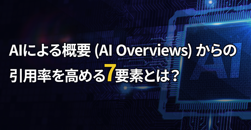 AI Overviews対策 7つの要素