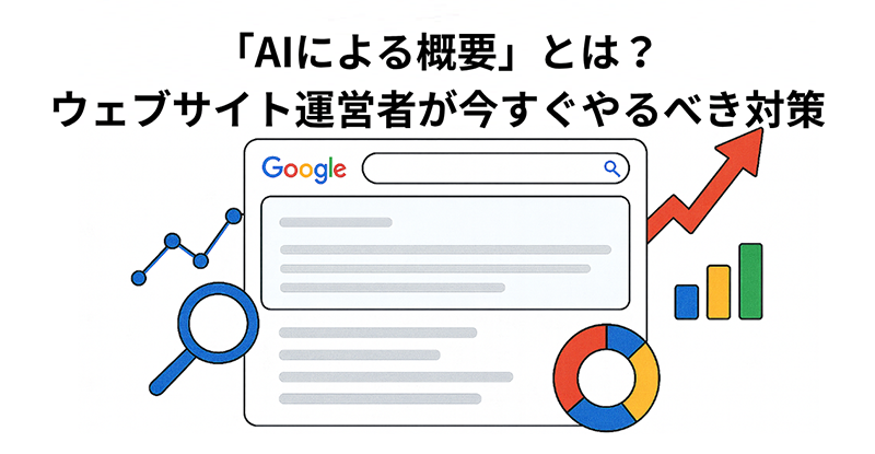 AIによる概要（AI Overviews）とは？SEOへの影響と対策