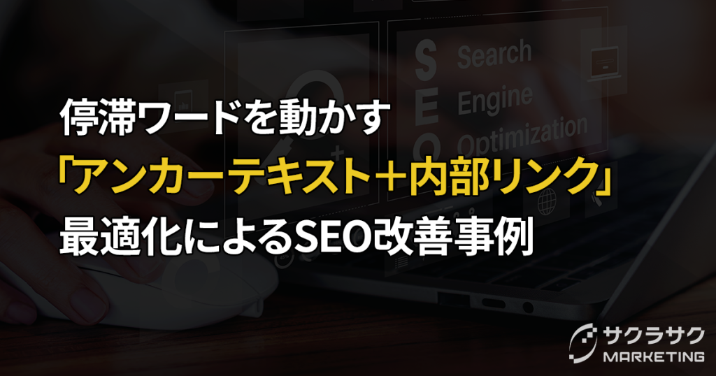 停滞ワードを動かす「アンカーテキスト＋内部リンク」最適化によるSEO改善事例