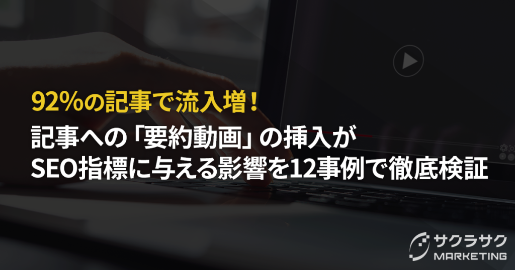 92％の記事で流入増！記事への「要約動画」の挿入がSEO指標に与える影響を12事例で徹底検証