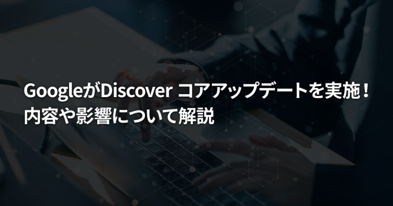 【2026年2月】GoogleがDiscover コアアップデートを実施!内容や影響について解説