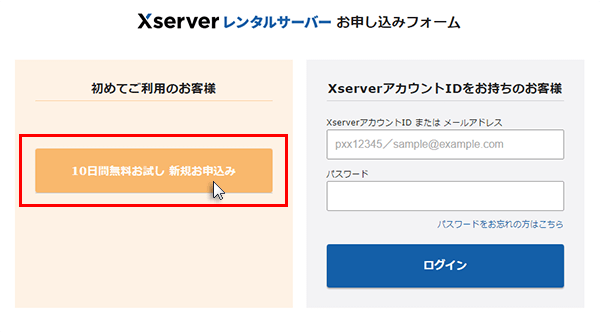 ステップ01_10日間無料お試し新規お申し込み