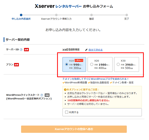 ステップ02_サーバーのご契約内容を選択