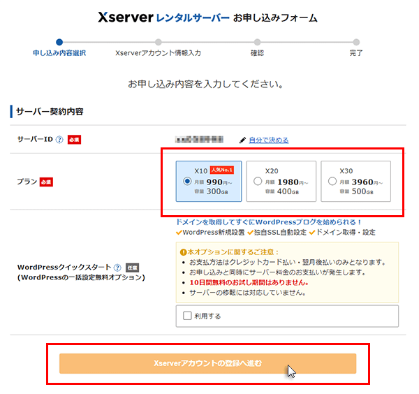 ステップ03_「Xserverアカウントの登録へ進む」をクリック