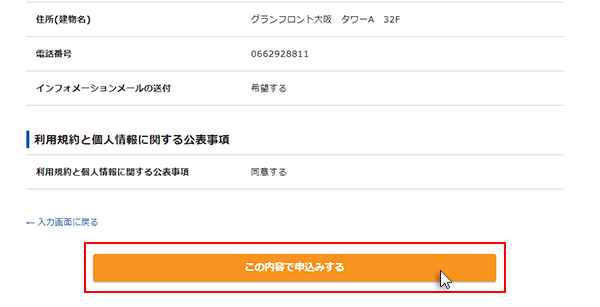 ステップ08_「この内容で申込みする」をクリック
