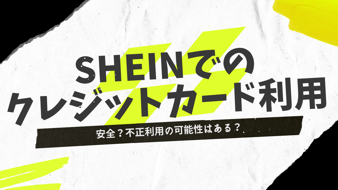 shein 気をつけること クレジットカード