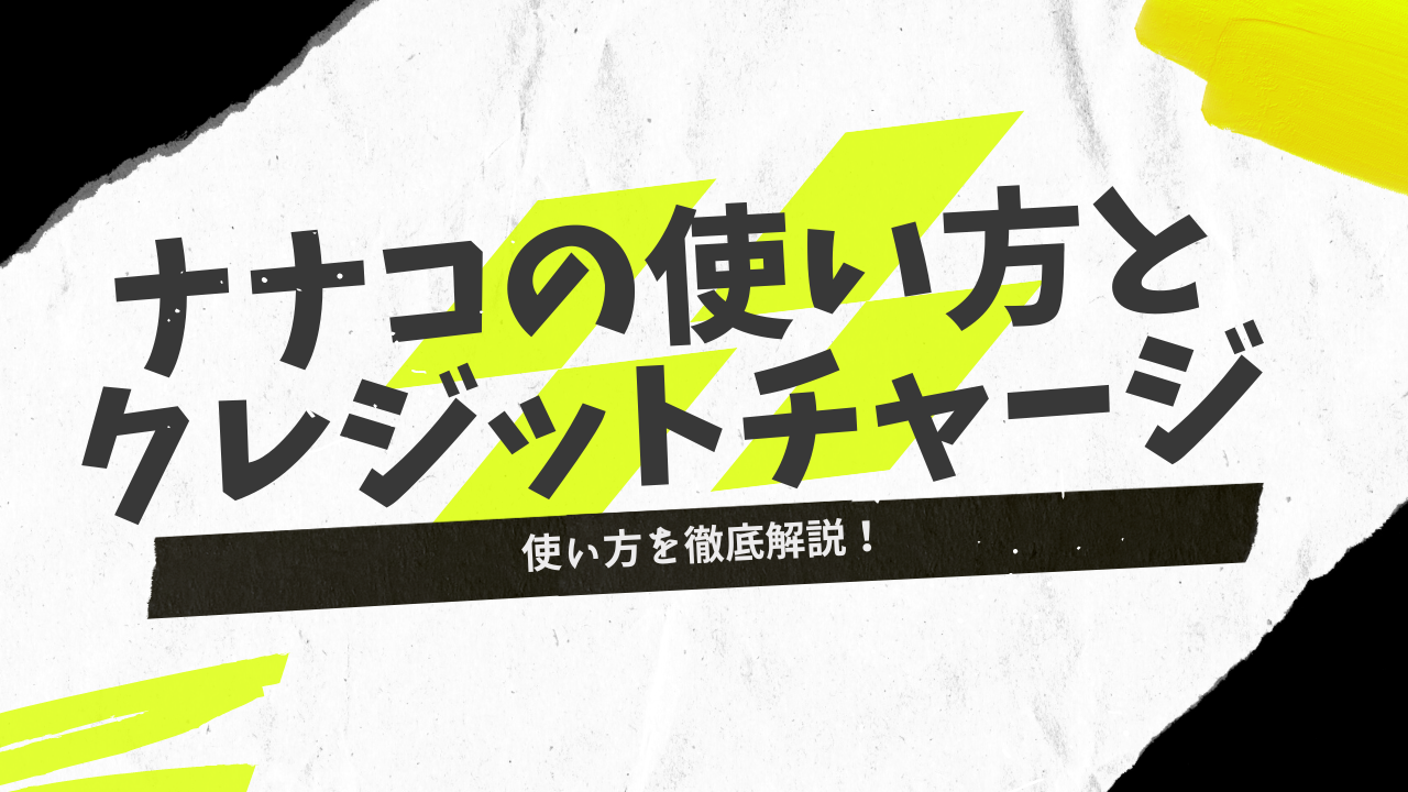 nanacoのクレジットチャージはセブンカード以外もできる？ | サクラ