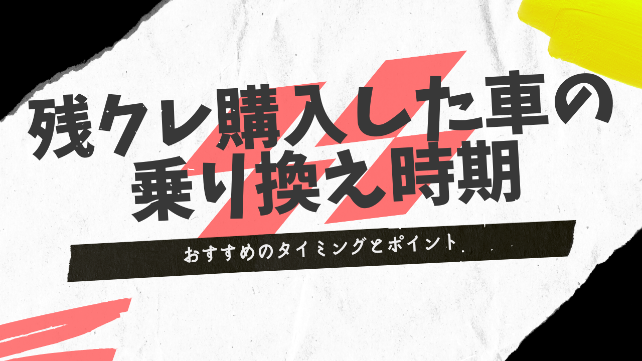 残クレ購入した車の乗り換え時期はいつ？おすすめのタイミングとポイントを紹介 サクラマガジン