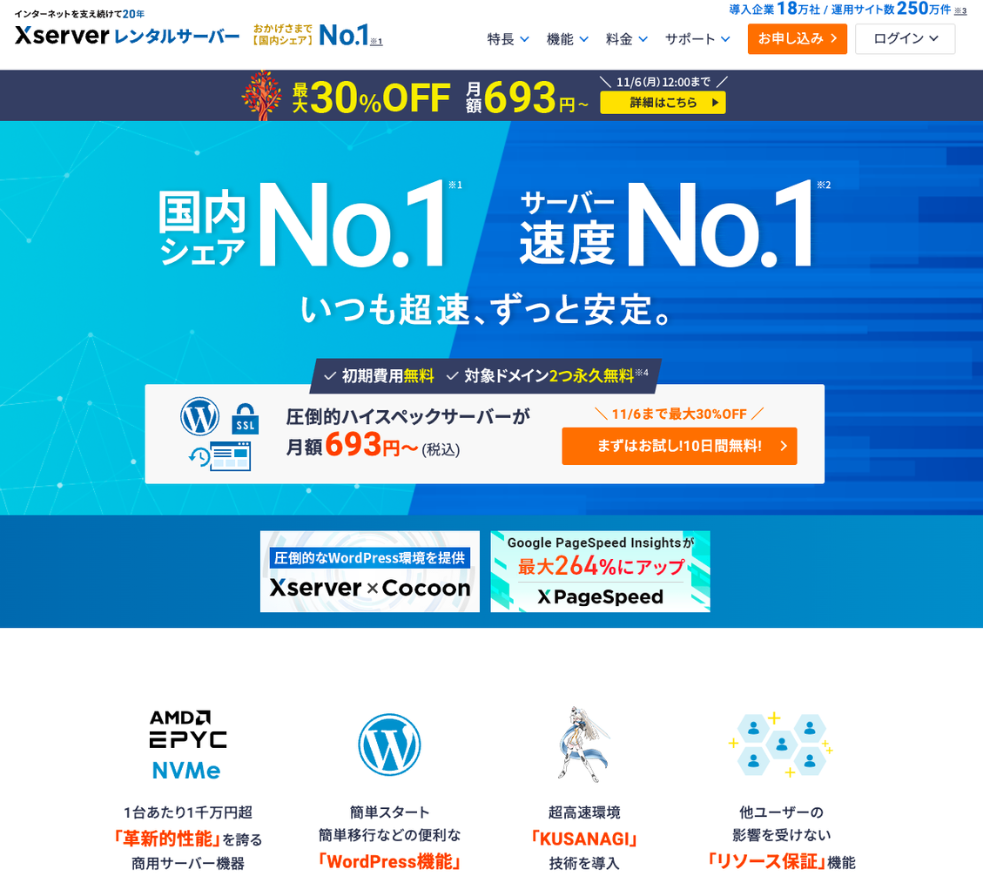 XSERVER（エックスサーバー）