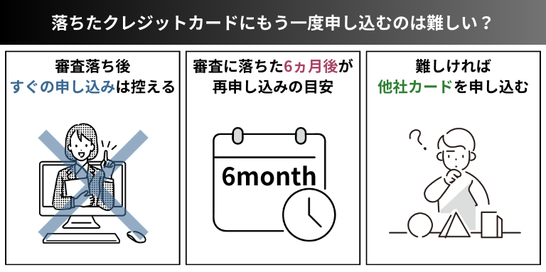 落ちたクレジットカードにもう一度申し込むのは難しい？