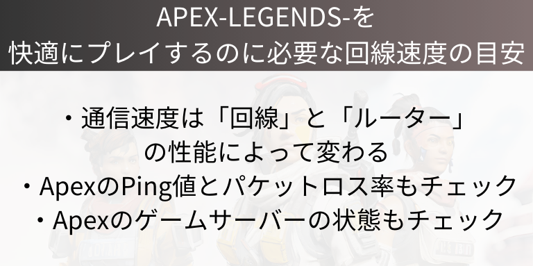 Apex Legendsを快適にプレイするのに必要な回線速度の目安