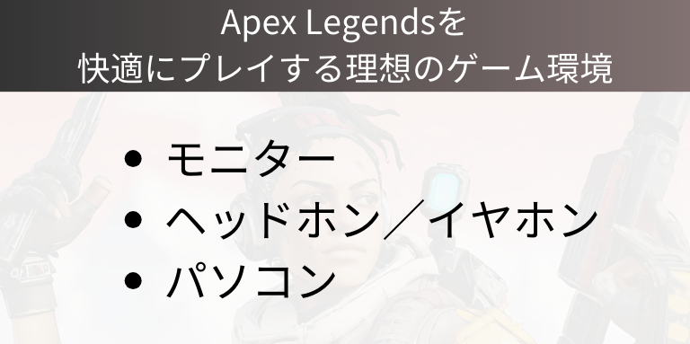 Apex Legendsを快適にプレイする理想のゲーム環境