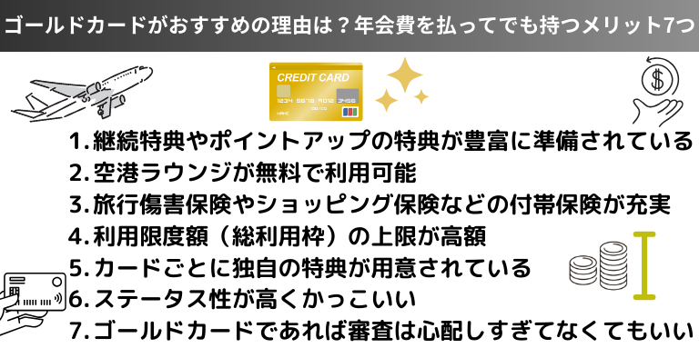 ゴールドカードがおすすめの理由は？年会費を払ってでも持つメリットを解説！