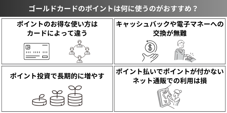 ゴールドカードのポイントは何に使うのがおすすめ？