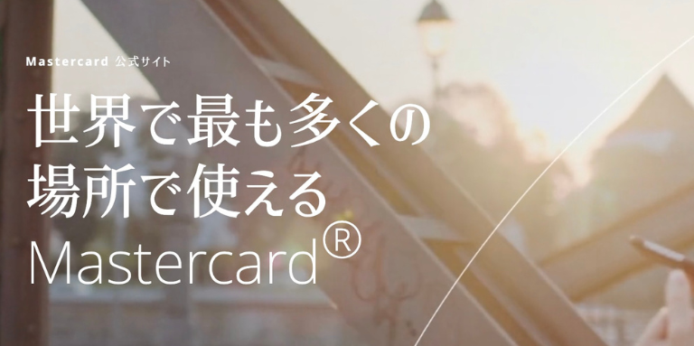 そもそもMastercard（マスターカード）とは？