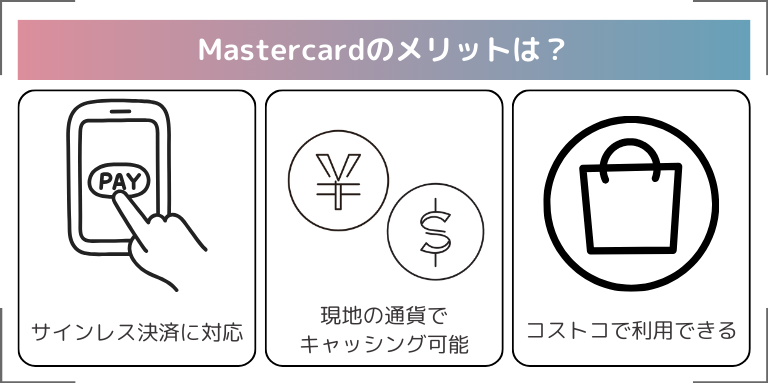 Mastercardのメリットは？おすすめポイントは加盟店の多さ！