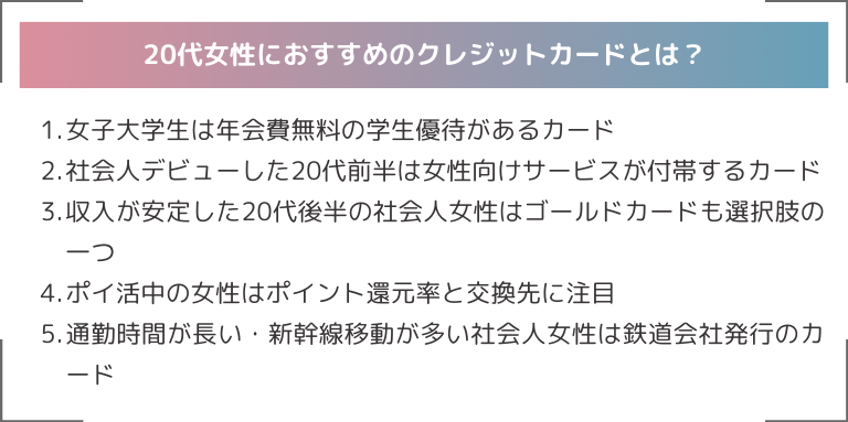 20代女性におすすめのクレジットカードとは？