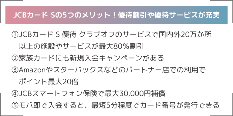 JCBカード Sの5つのメリット！優待割引や優待サービスが充実